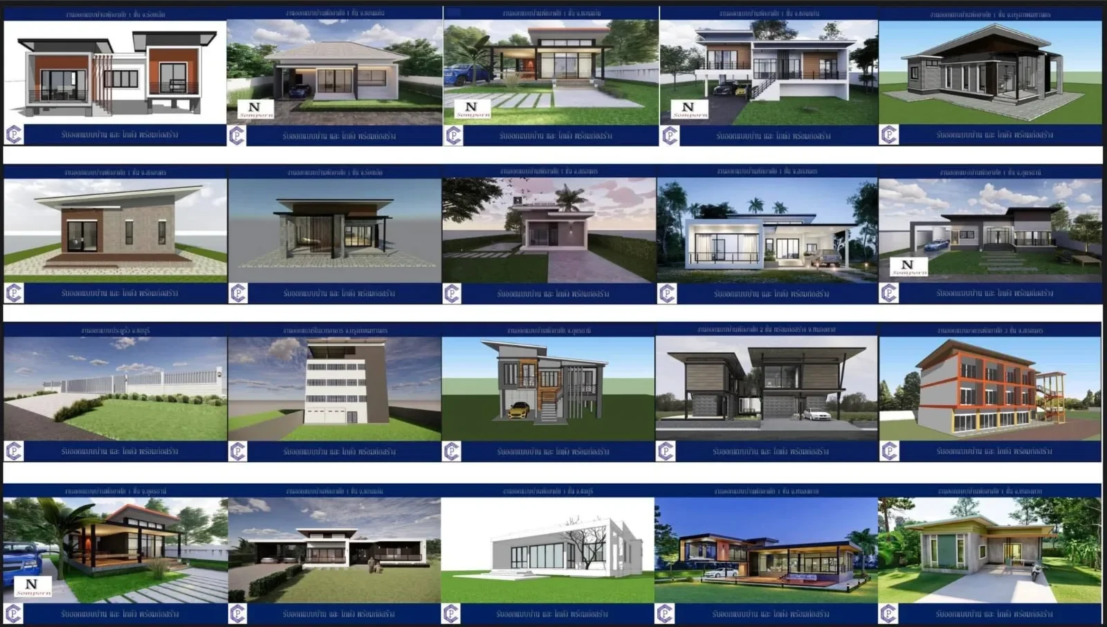 แผ่นรวมแบบบ้านและอาคารกว่า 20 แบบที่บริษัทออกแบบและรับก่อสร้าง